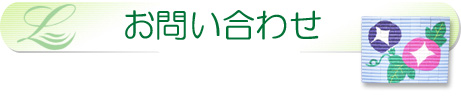 お問い合わせ